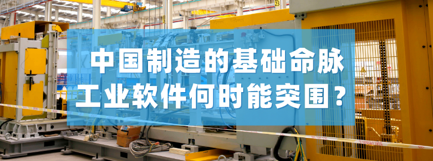 中国制造的基础命脉：工业软件何时能突围？