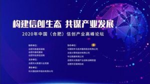020年中国信创产业高峰论坛顺利召开