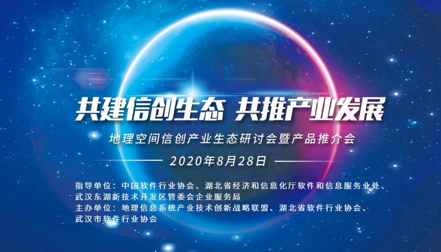 地理空间信创产业生态研讨会暨产品推介会举办