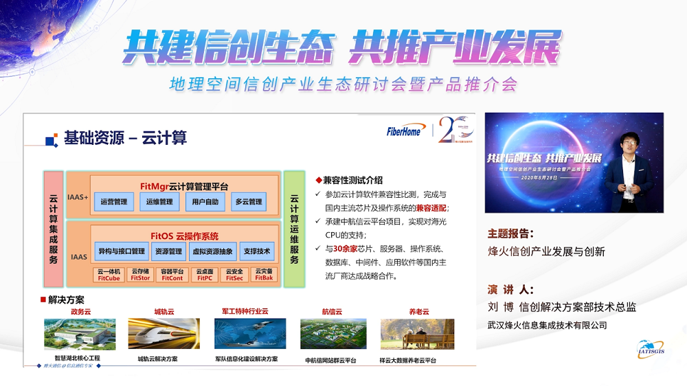 地理空间信创产业生态研讨会暨产品推介会举办