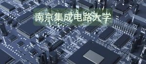 芯片人才短缺25万，成立南京集成电路大学有用吗