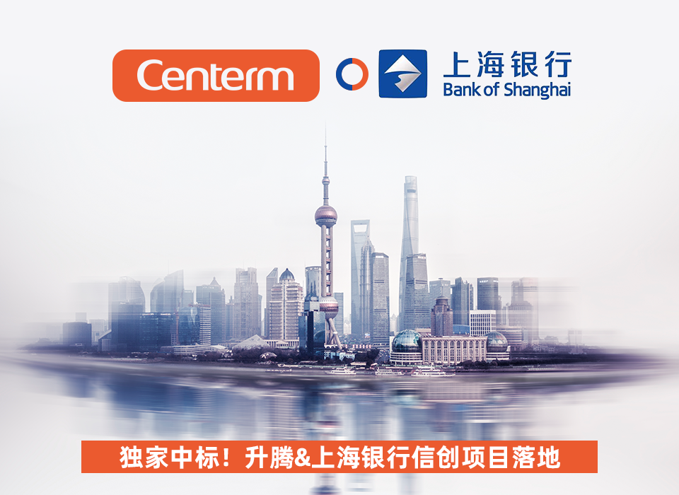 独家中标！升腾独揽上海银行信创项目！