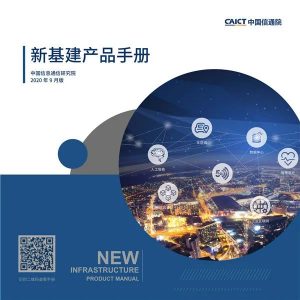 新基建产品手册（2020年9月版）