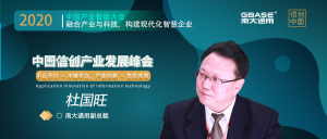 南大通用副总裁、首席战略官——杜国旺，将受邀出席2020中国信创产业发展峰会