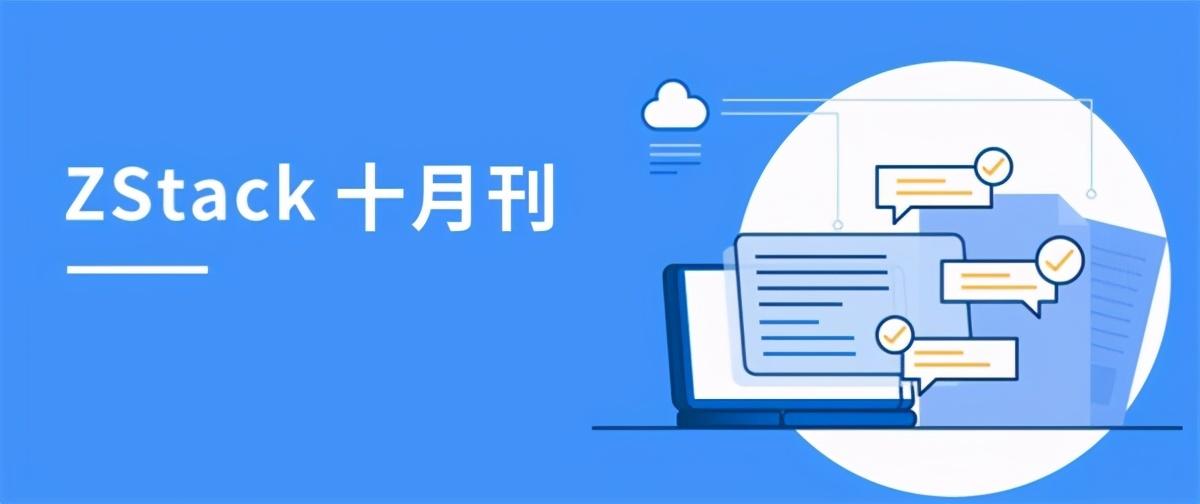 ZStack私有云平台荣获信创、边缘云荣誉，联动阿里云、天翼云、伟仕佳杰等开展伙伴活动！