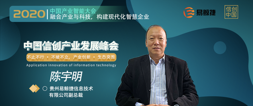 易鲸捷副总裁、金融事业部总经理——陈宇明，将受邀出席2020中国信创产业发展峰会
