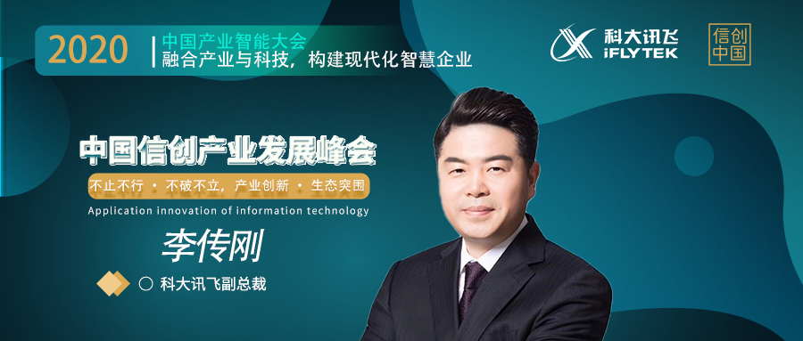 科大讯飞副总裁李传刚，将受邀出席2020中国信创产业发展峰会