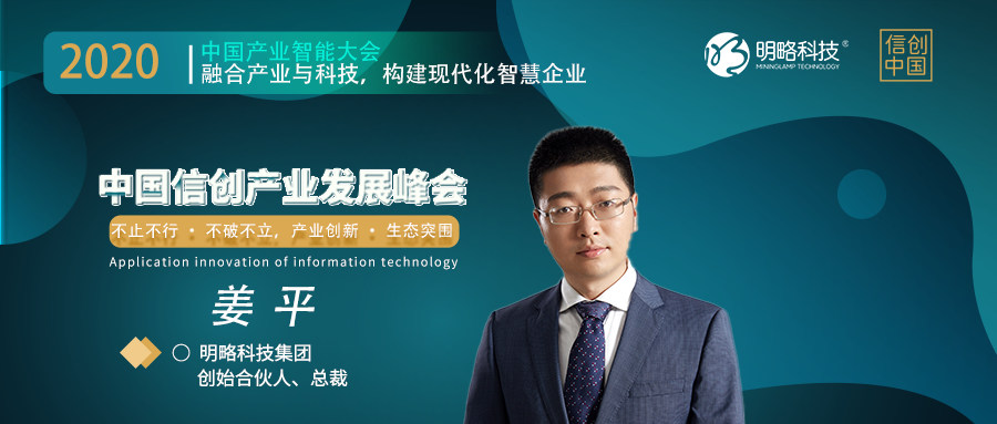 明略科技集团创始合伙人、总裁——姜平将受邀出席2020中国信创产业发展峰会