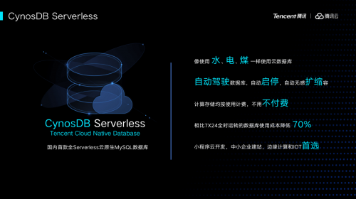 腾讯云重磅新品CynosDB Serverless、Tendis发布 领衔国产数据库技术发展