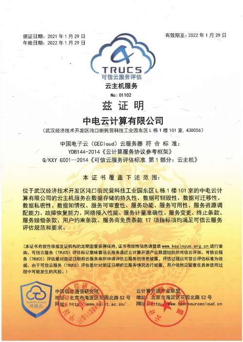 权威认证！中国电子云云服务器和云硬盘通过可信云评估