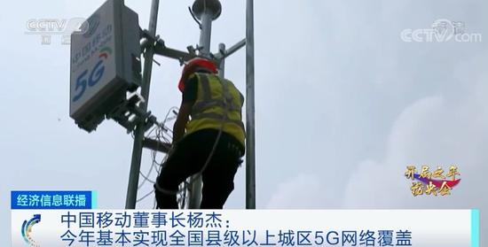 中国移动董事长杨杰接受央视专访：5G时代来临 新基建激发新动能