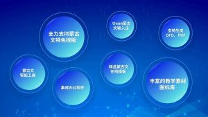 永中Office蒙古文版正式推出