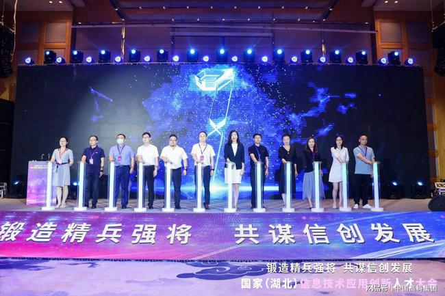 中国高科集团参加国家（湖北）信息技术应用创新人才大会