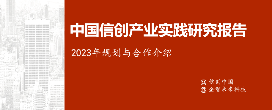 厂商征集 | 2023年中国信创产业实践研究报告