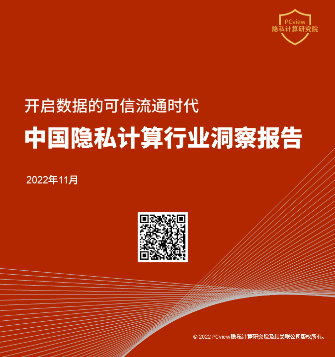 《2022年中国隐私计算行业洞察报告》正式发布 | PCview