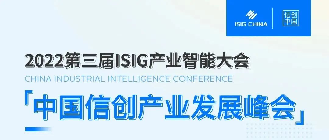 报名开启 | ISIG主峰会-2022中国信创产业发展峰会