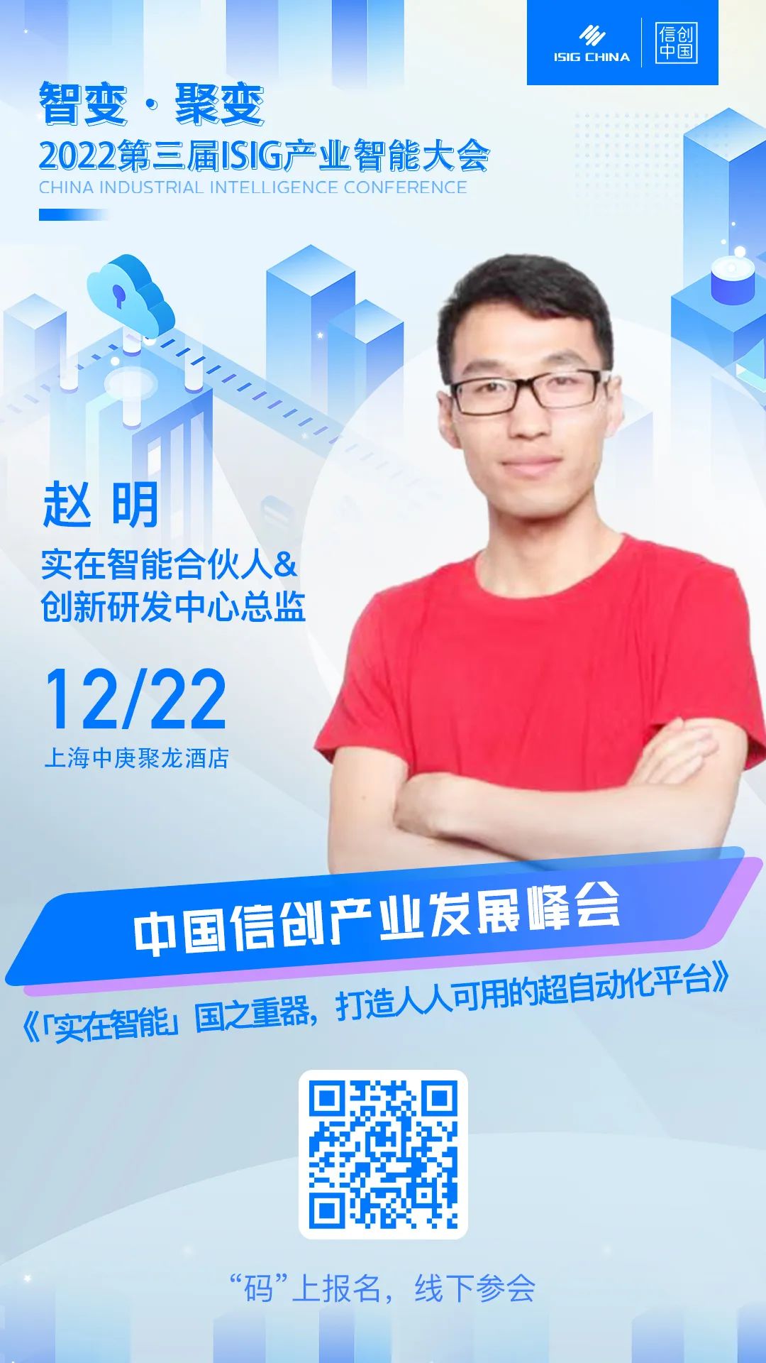 实在智能合伙人&创新研发中心总监赵明受邀出席“ISIG-2022中国信创产业发展峰会”