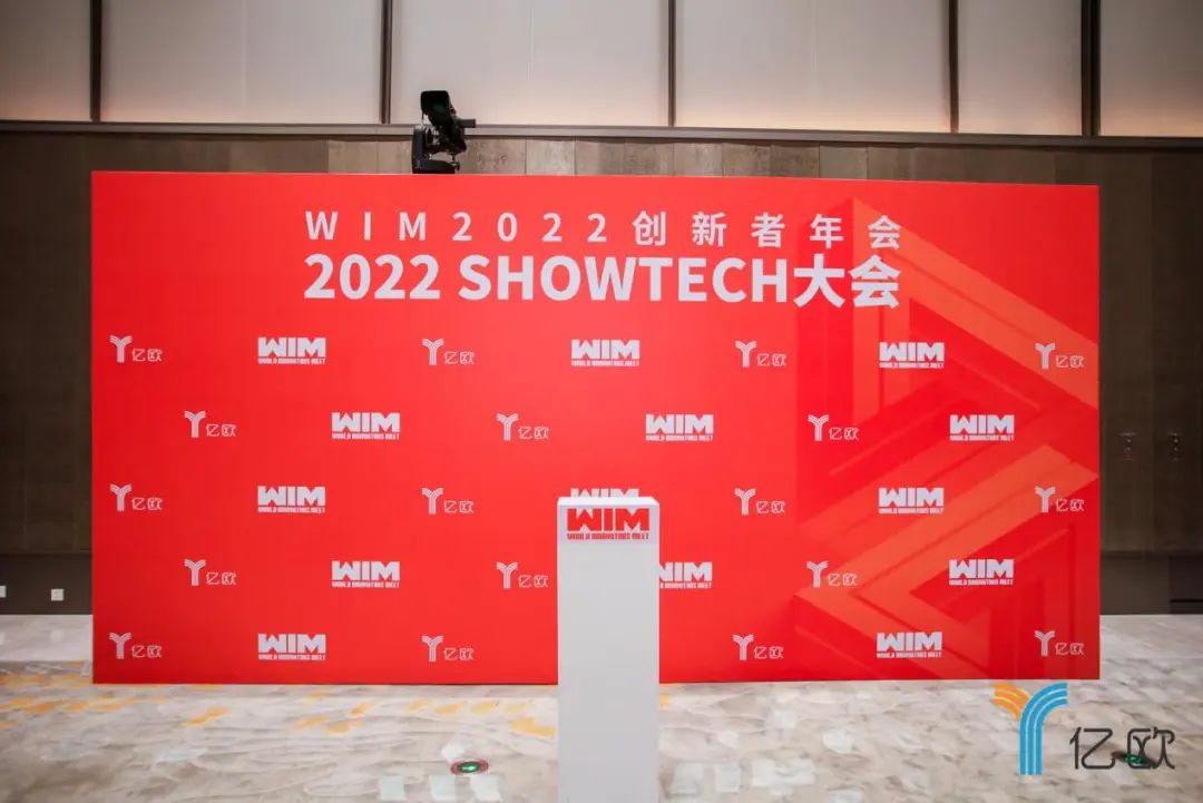 WIM创新者年会顺利举办 2022世界创新奖榜单重磅发布