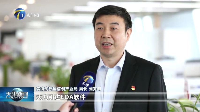 《天津新闻》报道：高新区加快建设中国信创谷
