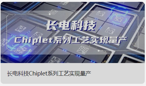 突破技术封锁，国产小芯片4nm封装投入量产
