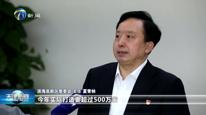 《天津新闻》报道：高新区加快建设中国信创谷