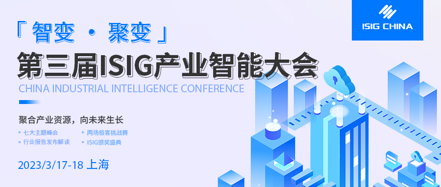 聚合产业资源 向未来生长，第三届ISIG中国产业智能大会成功召开