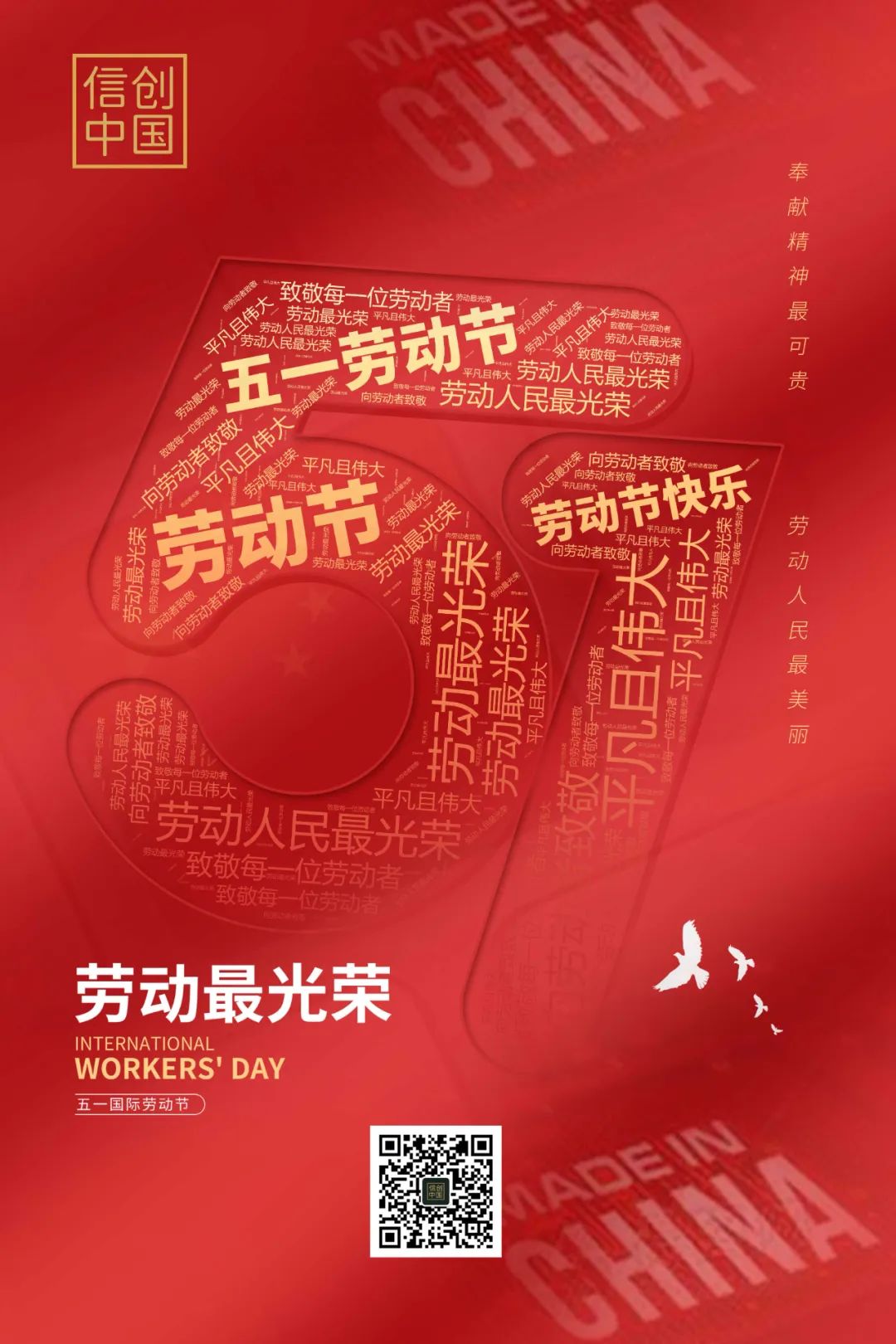 信创中国祝您五一劳动节快乐！